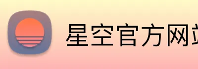 星空官方网站入口 Logo